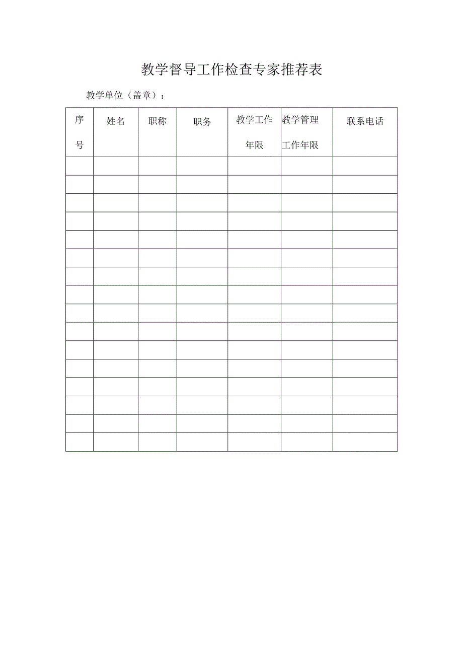 教学督导工作检查专家推荐表.docx_第1页