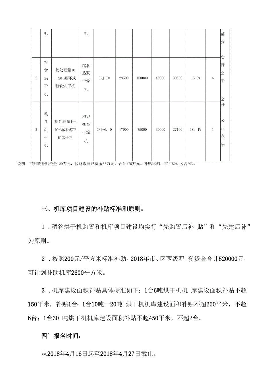 斗门区2018年稻谷烘干机和机库建设补贴实施方案.docx_第2页