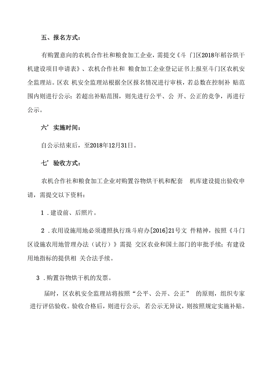 斗门区2018年稻谷烘干机和机库建设补贴实施方案.docx_第3页