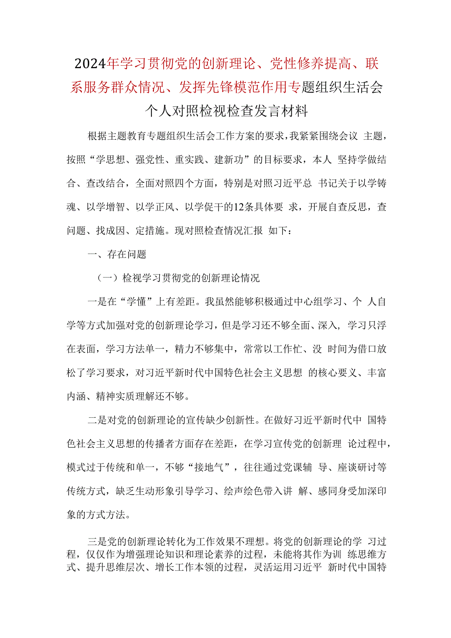 检视联系服务群众情况四个方面对照材料多篇合集资料.docx_第1页