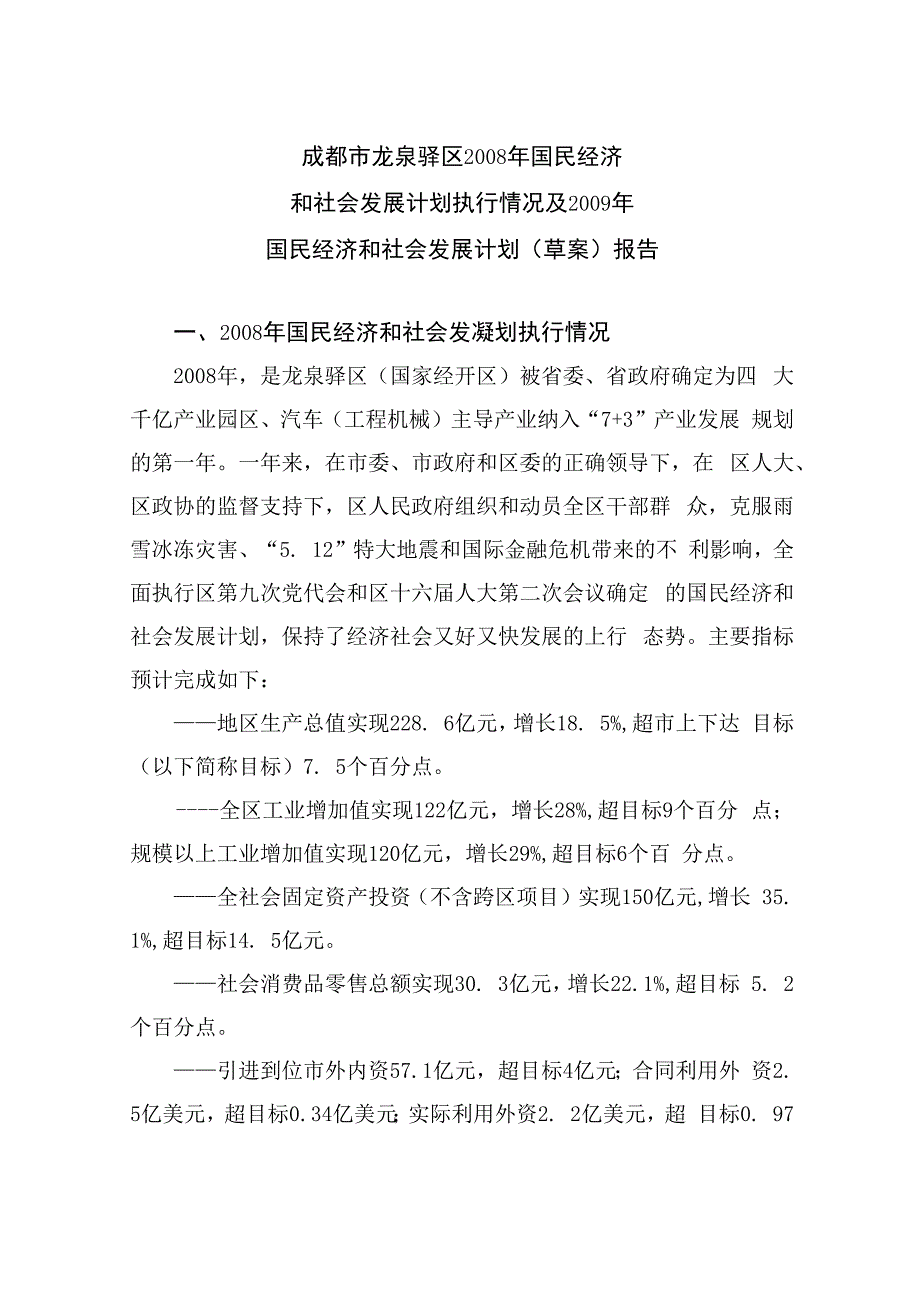 成都市龙泉驿区2008年国民经济和社会发展计划执行情况及2009年国民经济和社会发展计划草案报告.docx_第1页