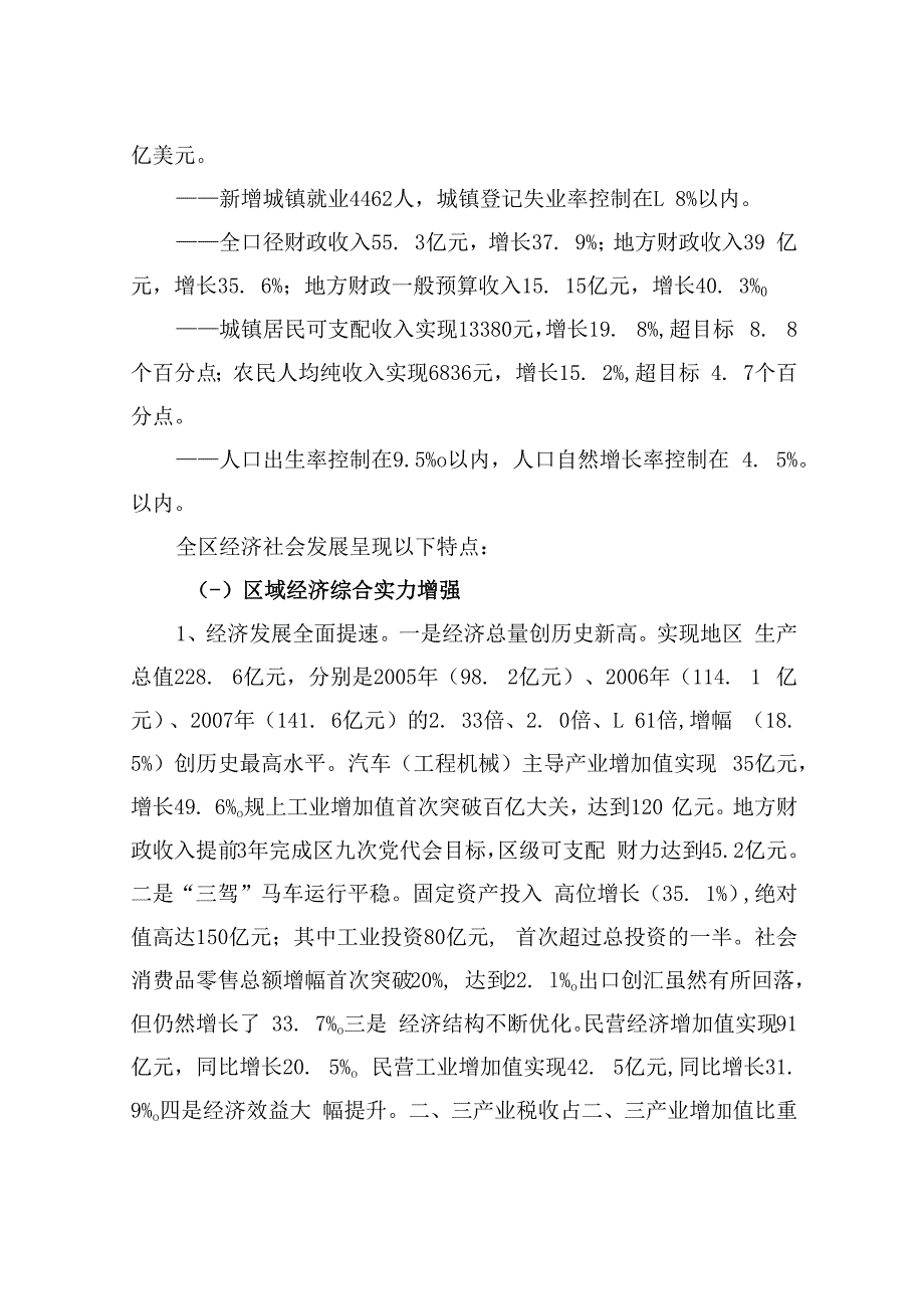 成都市龙泉驿区2008年国民经济和社会发展计划执行情况及2009年国民经济和社会发展计划草案报告.docx_第2页