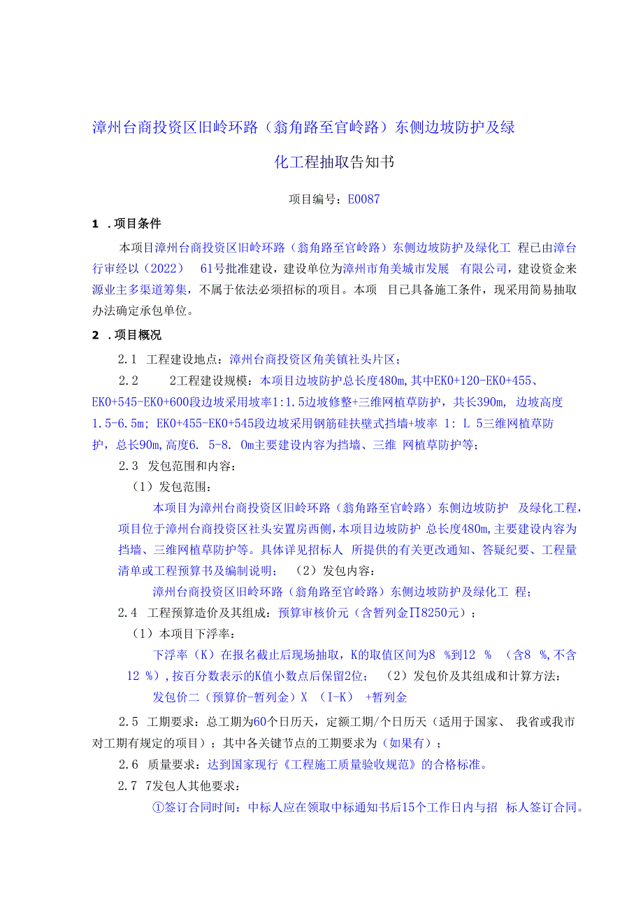 漳州台商投资区旧岭环路翁角路至官岭路东侧边坡防护及绿化工程抽取告知书.docx_第1页