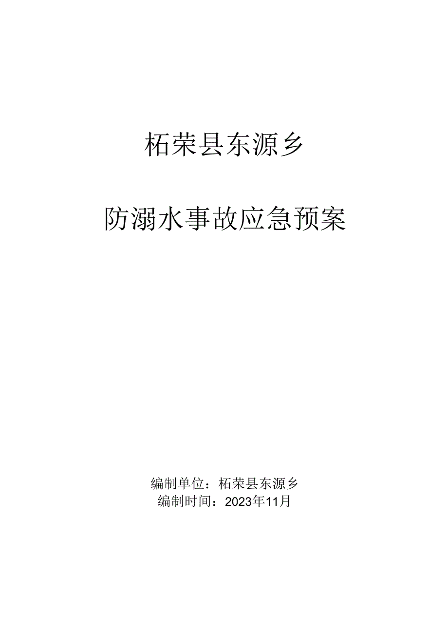 柘荣县东源乡防溺水事故应急预案.docx_第1页