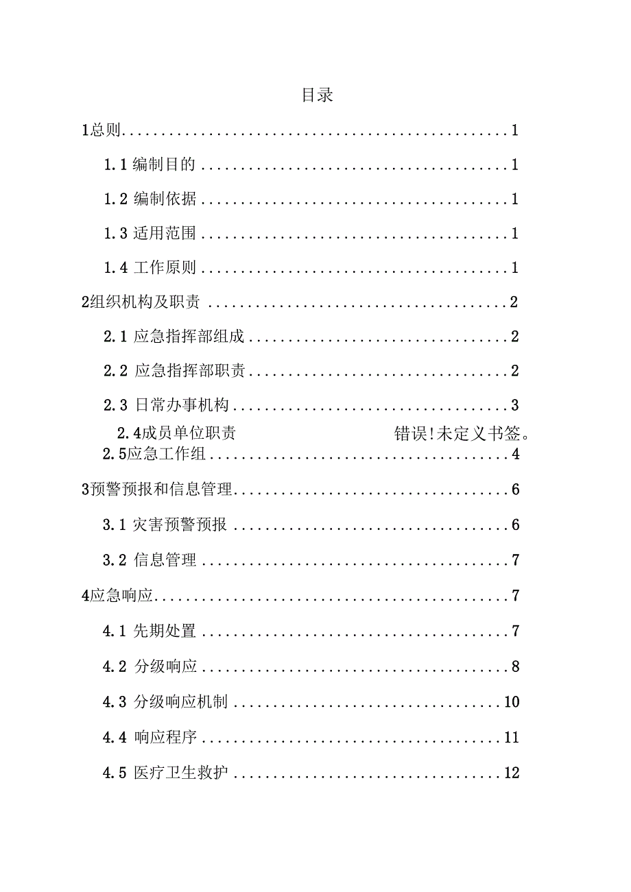 柘荣县东源乡防溺水事故应急预案.docx_第2页