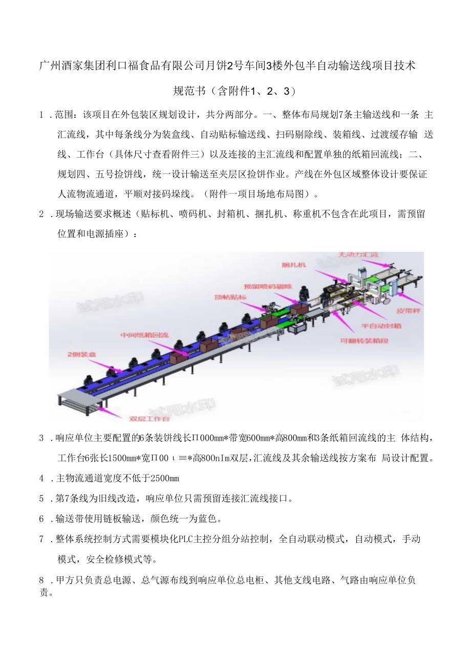 广州酒家集团利口福食品有限公司月饼2号车间3楼外包半自动输送线项目技术规范书含.docx_第1页