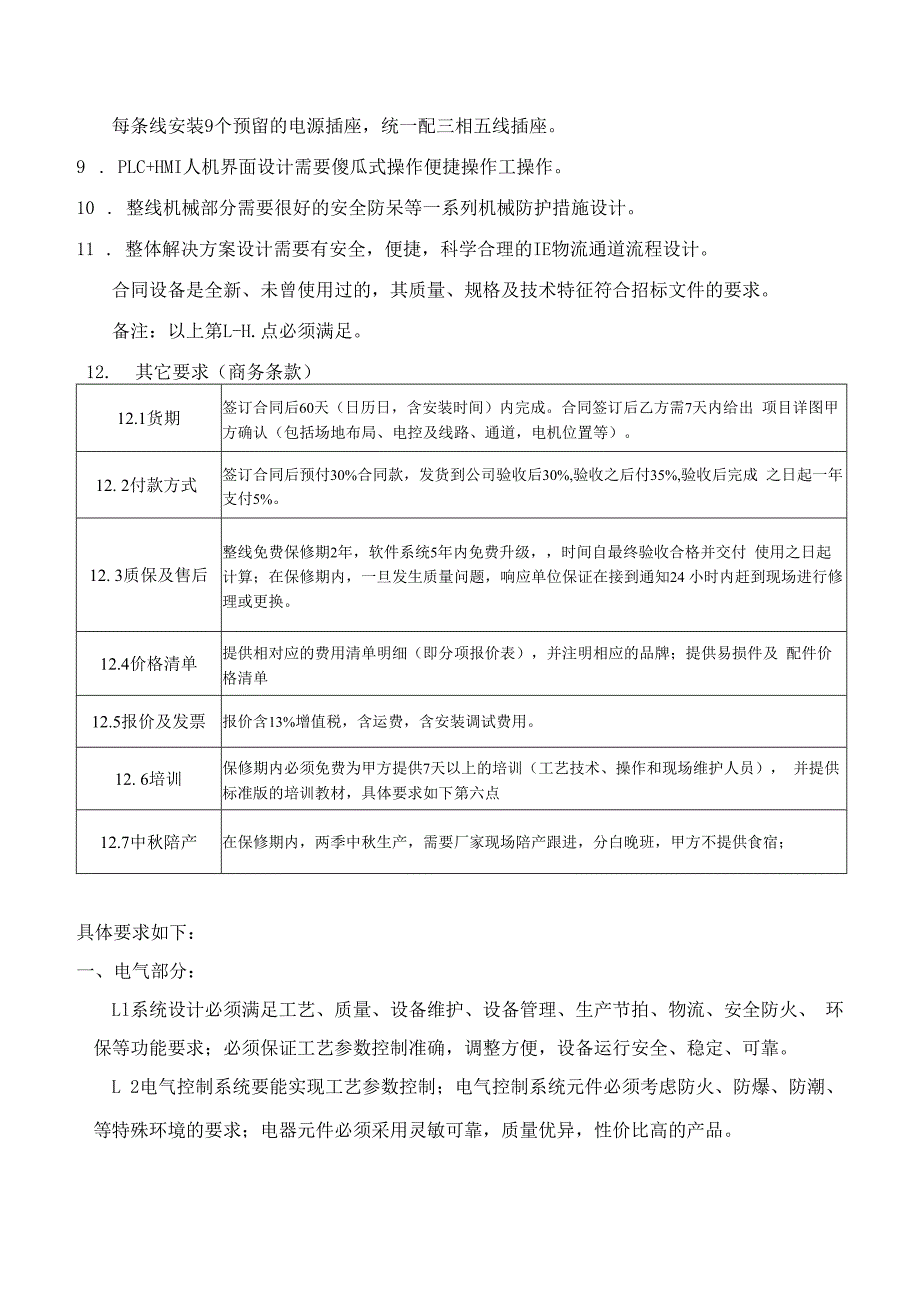 广州酒家集团利口福食品有限公司月饼2号车间3楼外包半自动输送线项目技术规范书含.docx_第2页