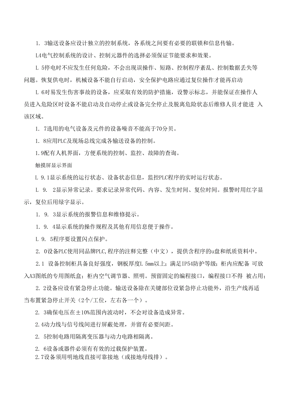 广州酒家集团利口福食品有限公司月饼2号车间3楼外包半自动输送线项目技术规范书含.docx_第3页