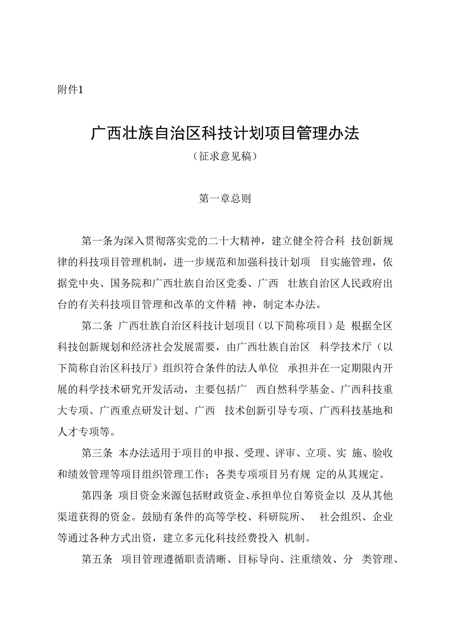 广西壮族自治区科技计划项目管理办法（征.docx_第1页