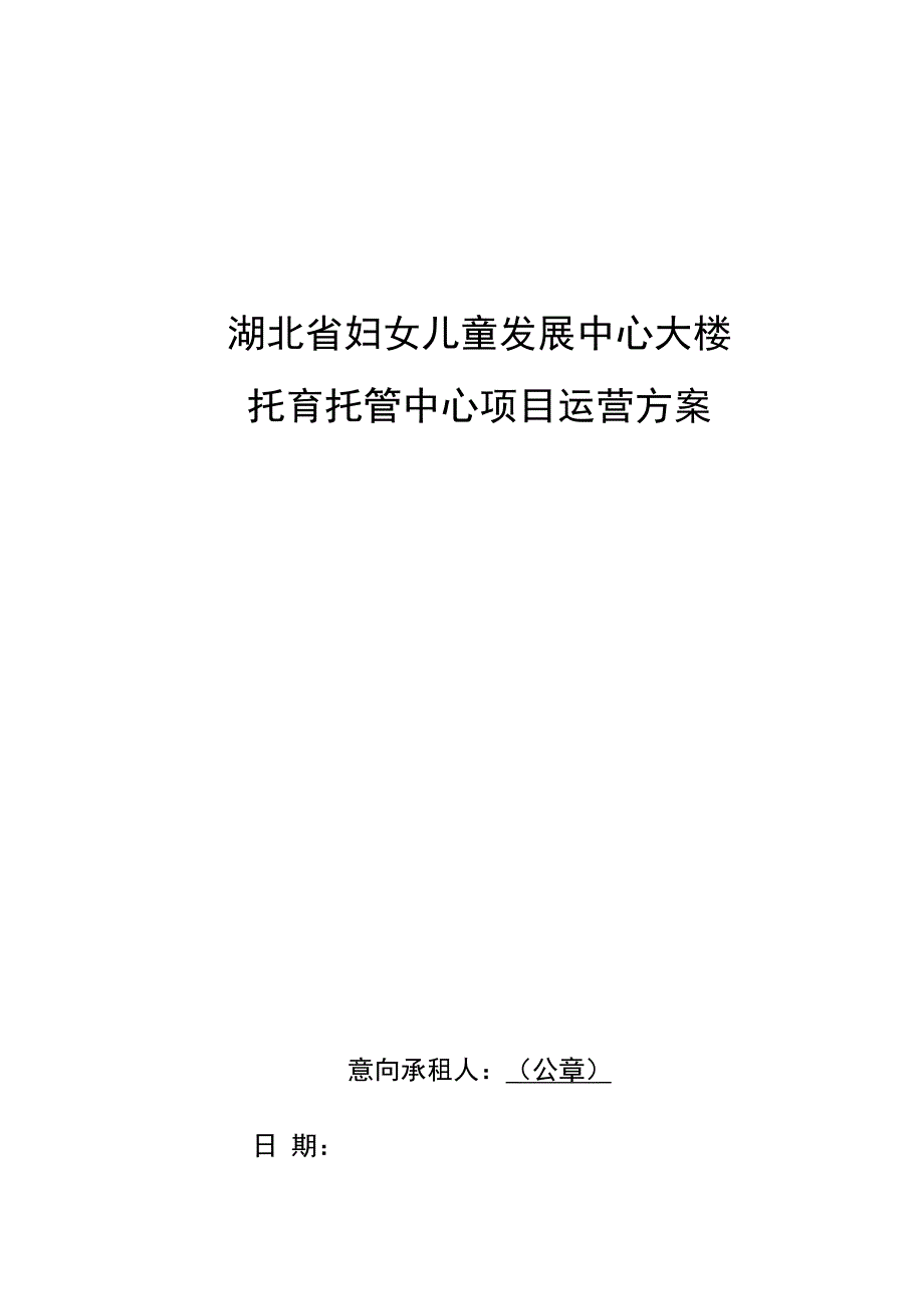 湖北省妇女儿童发展中心大楼托育托管中心项目运营方案.docx_第1页