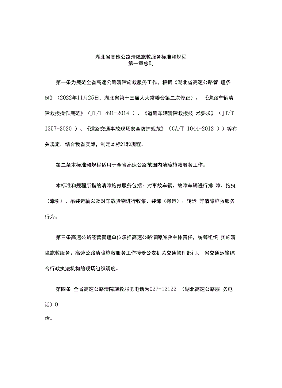 湖北省高速公路清障施救服务标准和规程-全文及解读.docx_第1页