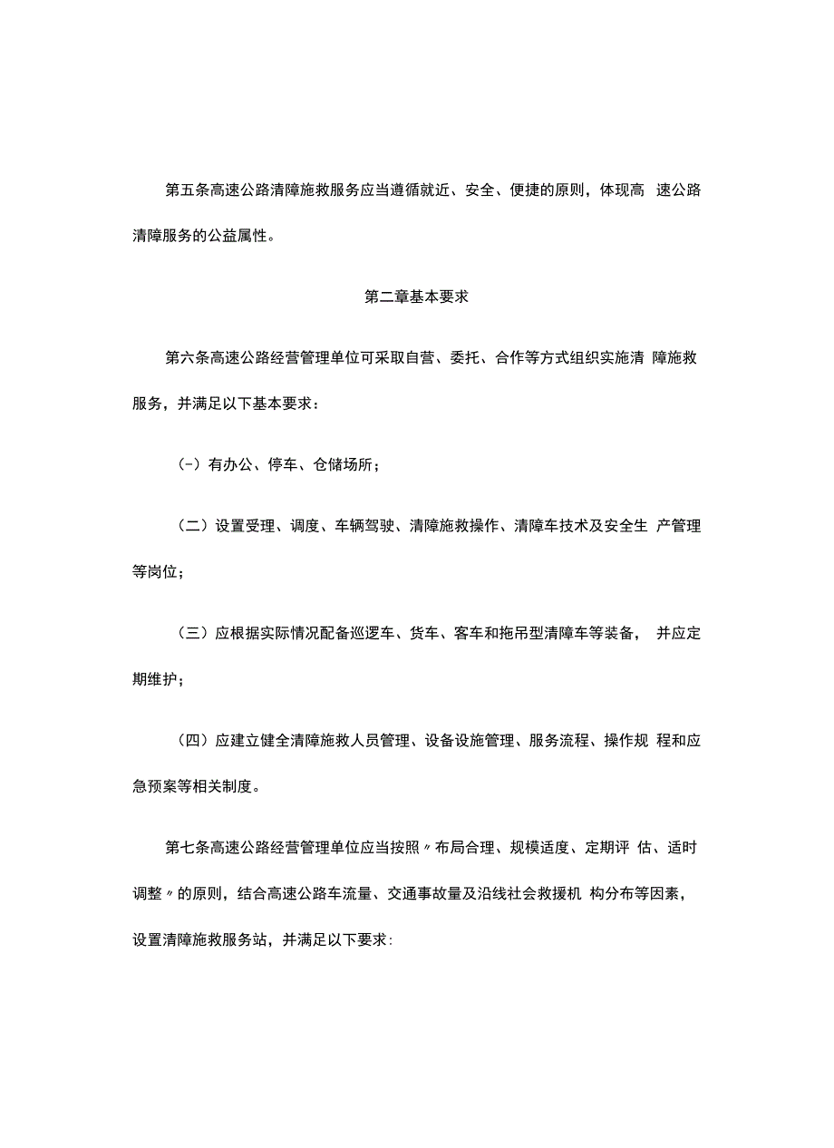 湖北省高速公路清障施救服务标准和规程-全文及解读.docx_第2页