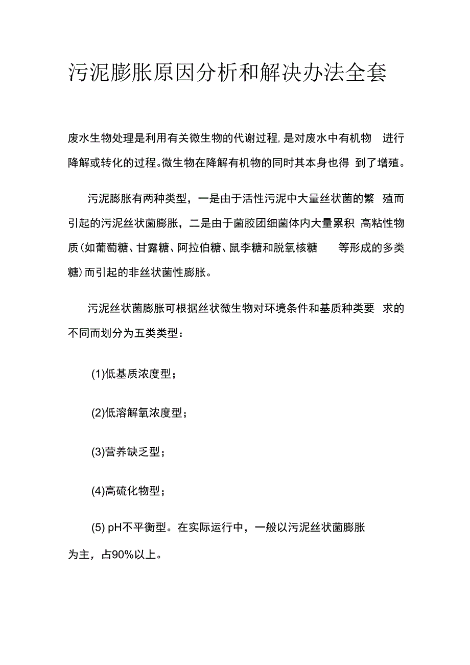 污泥膨胀原因分析和解决办法全套.docx_第1页