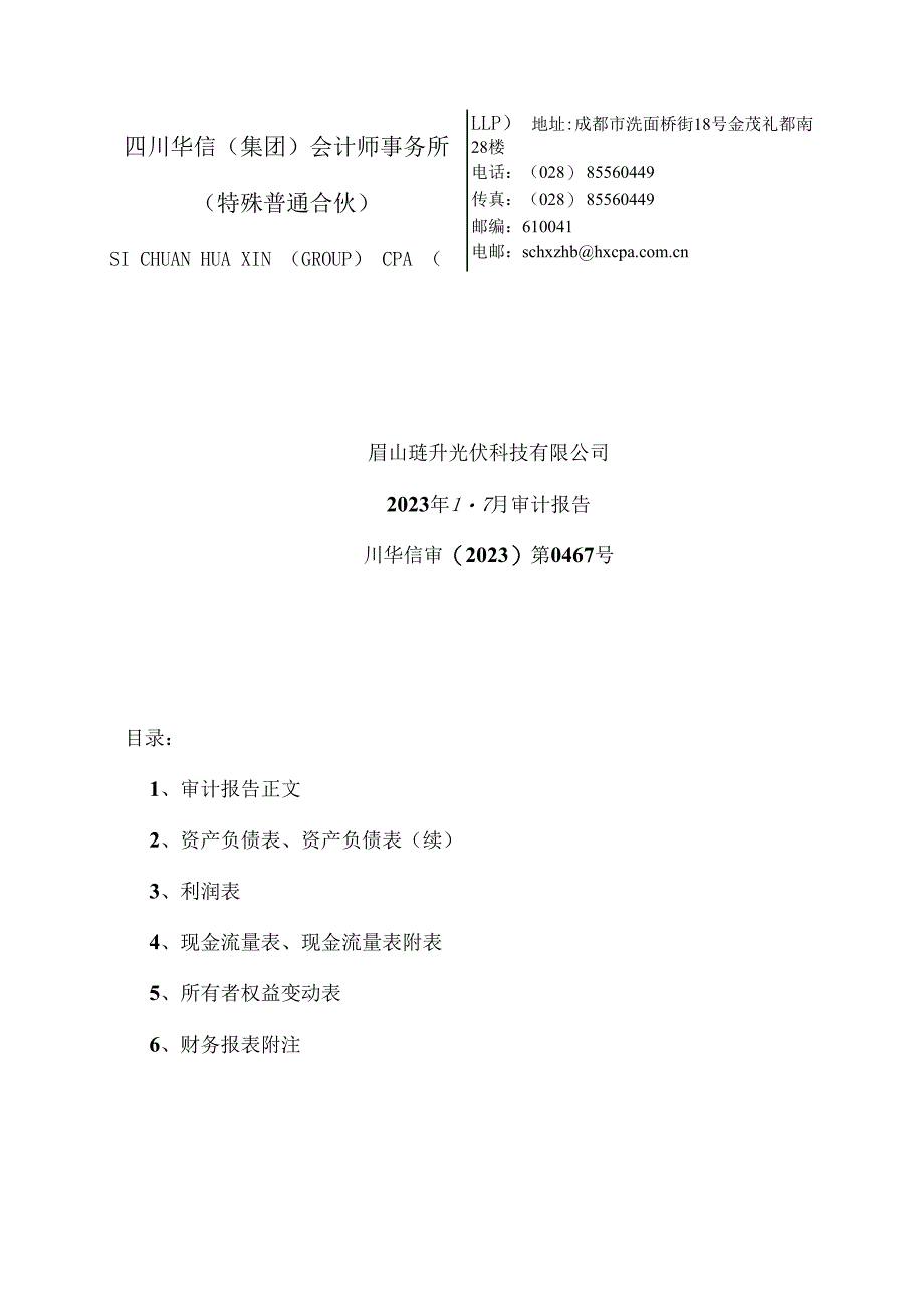 琏升科技：眉山琏升光伏科技有限公司2023年1-7月审计报告.docx_第1页