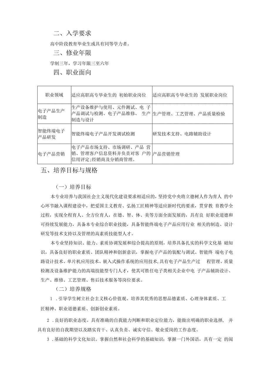 应用电子技术专业人才培养方案专业代码510103贵州航天职业技术学院电子工程系.docx_第2页