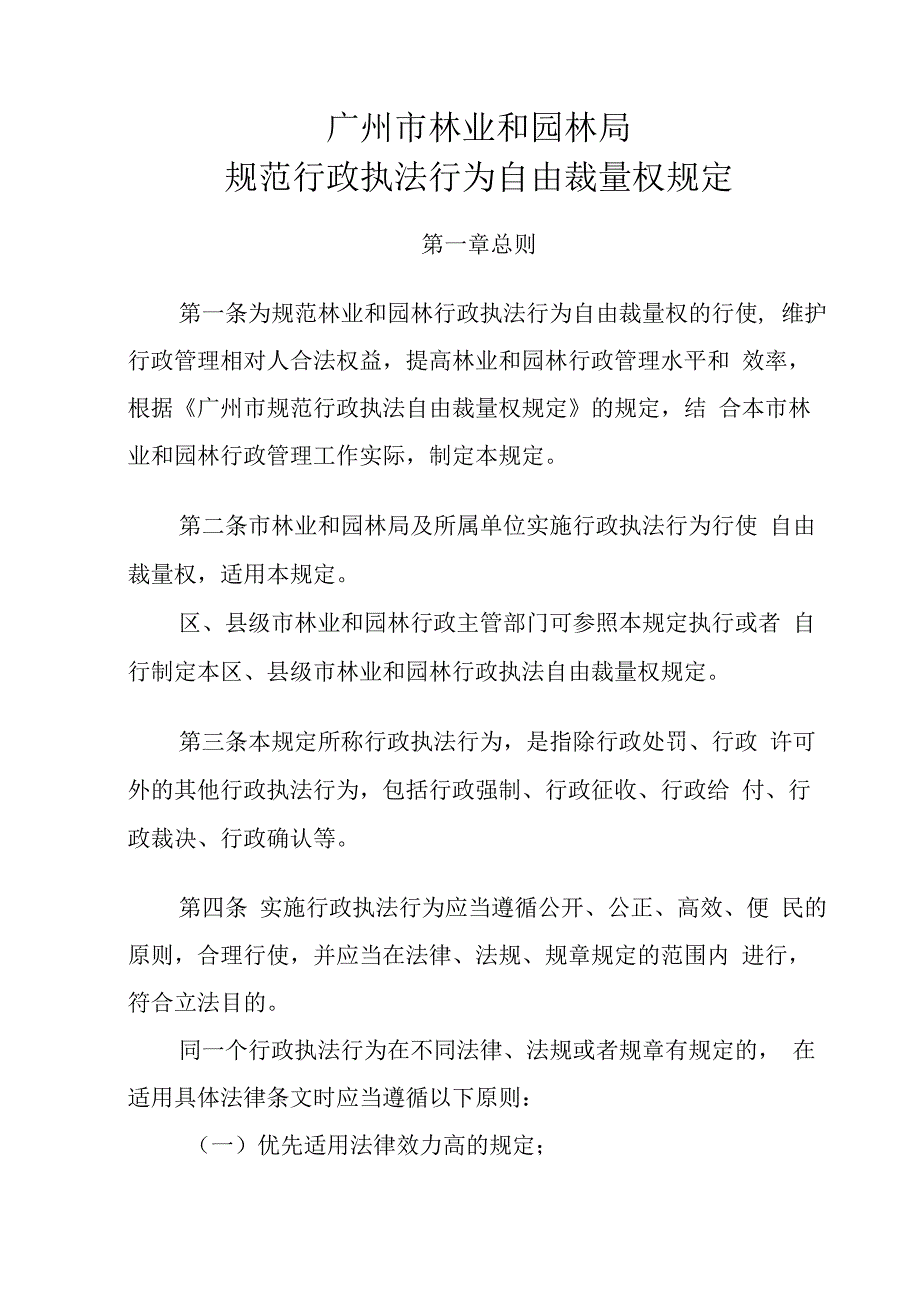 广州市林业和园林局规范行政执法行为自由裁量权规定.docx_第1页