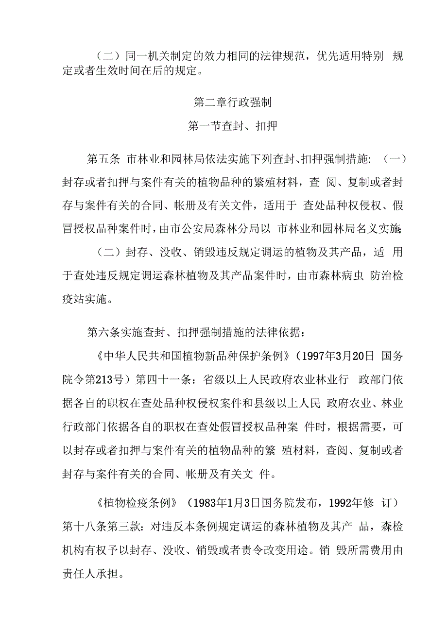 广州市林业和园林局规范行政执法行为自由裁量权规定.docx_第2页