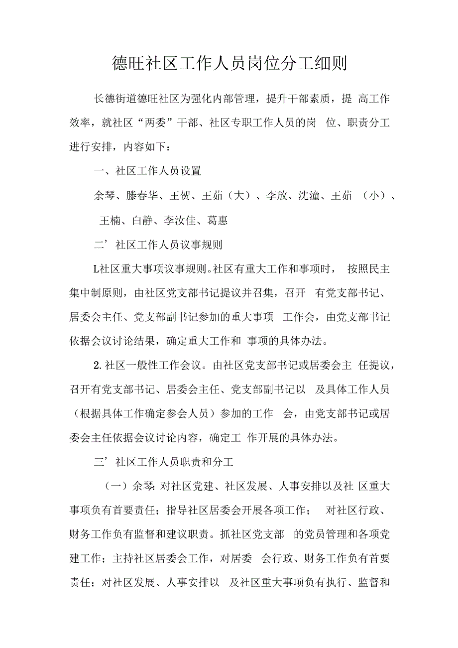 德旺社区工作人员岗位分工细则.docx_第1页