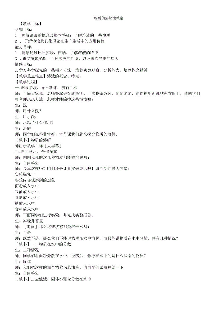 沪教版九年级全册（全国版）6.3物质的溶解性教案.docx_第1页