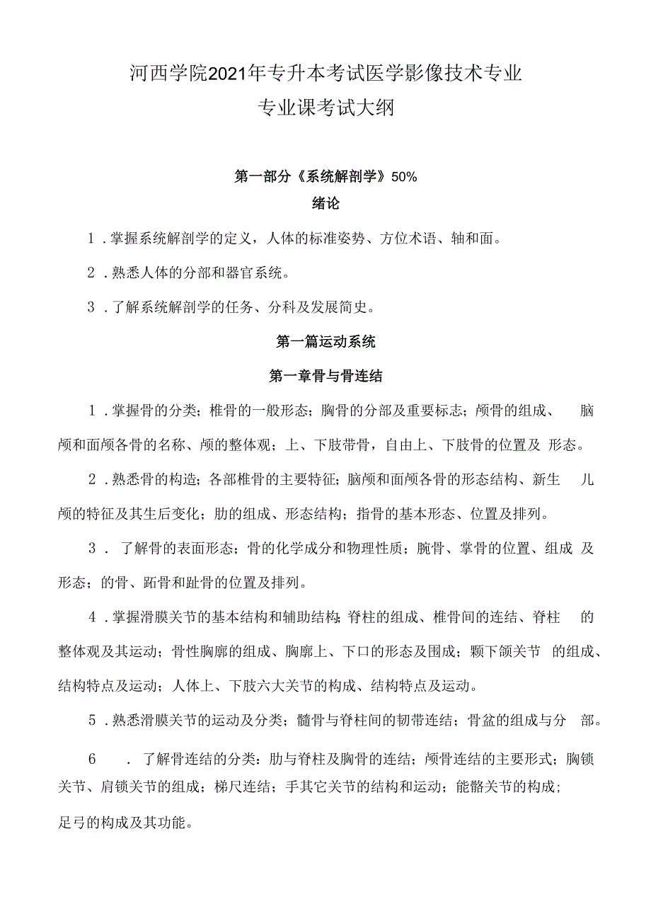 河西学院2021年专升本考试医学影像技术专业专业课考试大纲.docx_第1页