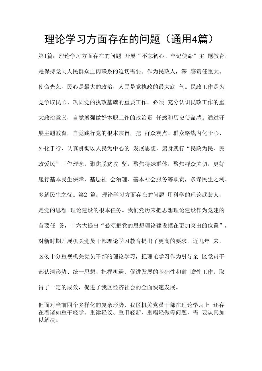 理论学习方面存在的问题(通用4篇).docx_第1页