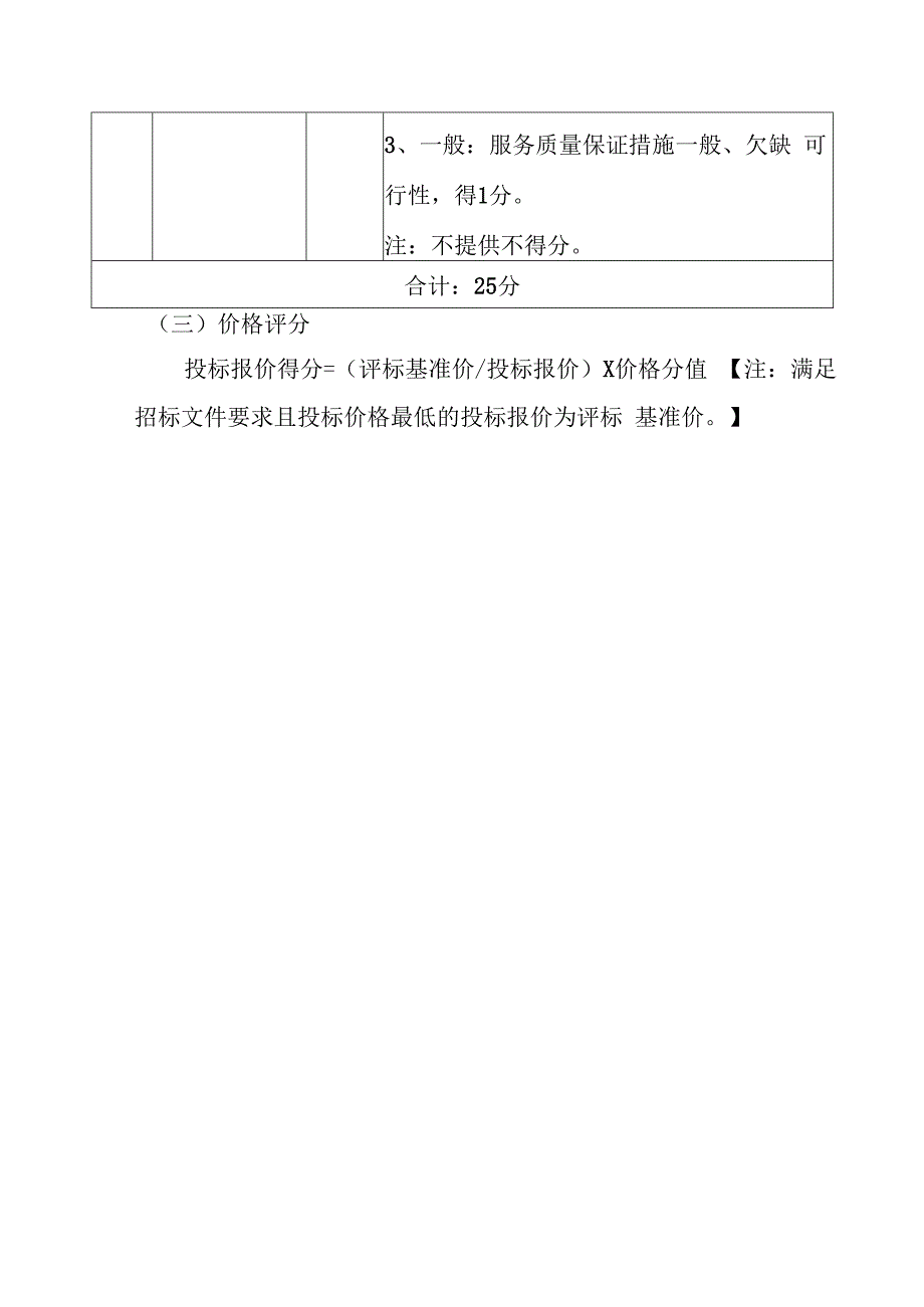 广州市人力资源市场服务中心招聘服务短信息推送服务项目开标评分标准.docx_第3页