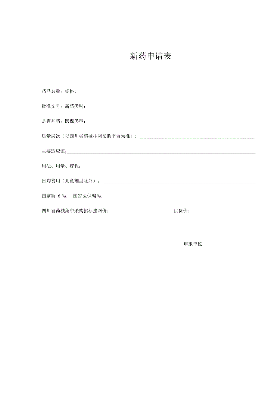 新药申请表.docx_第1页