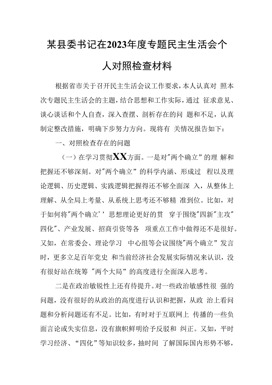 某县委书记在2023年度专题民主生活会个人对照检查材料.docx_第1页