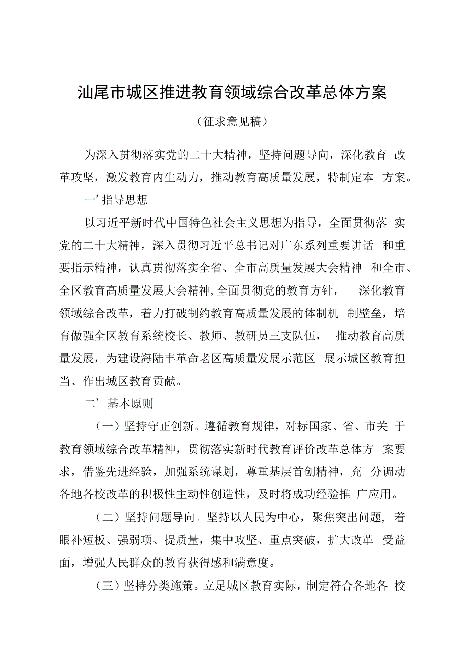 汕尾市城区推进教育领域综合改革总体方案.docx_第1页