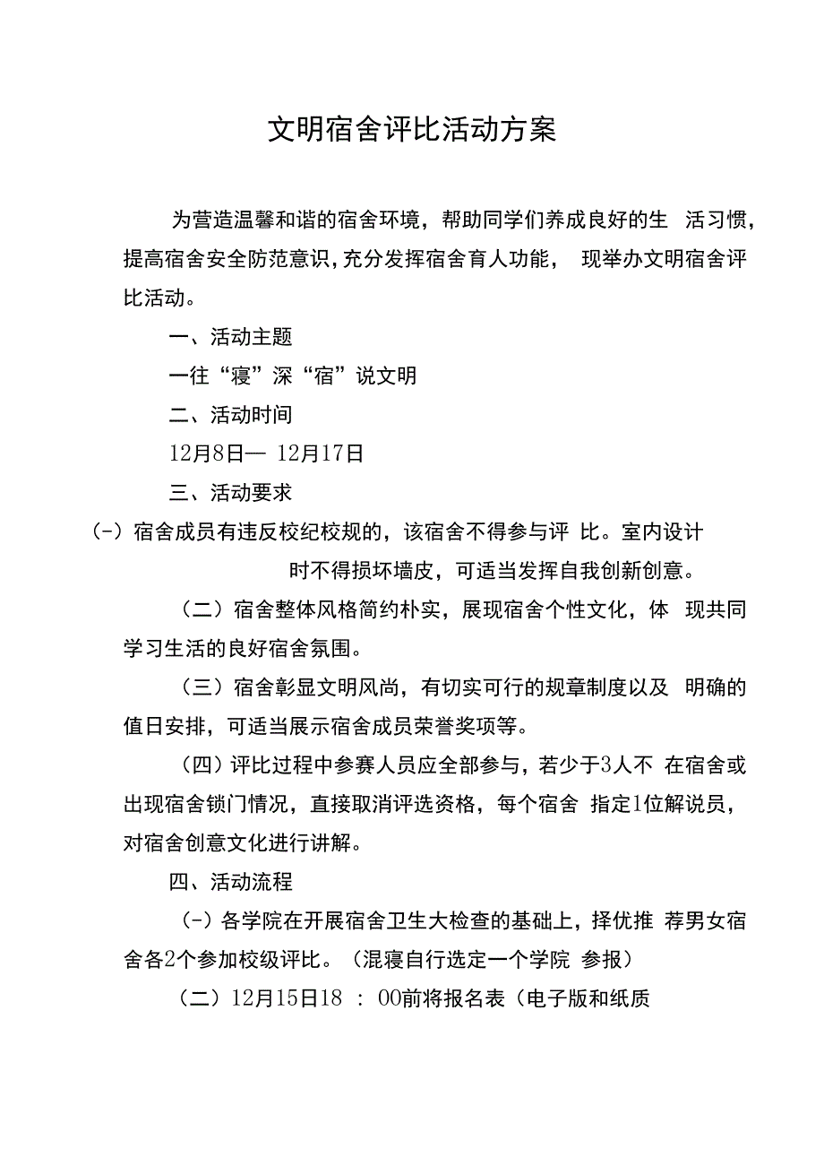 文明宿舍评比活动方案.docx_第1页