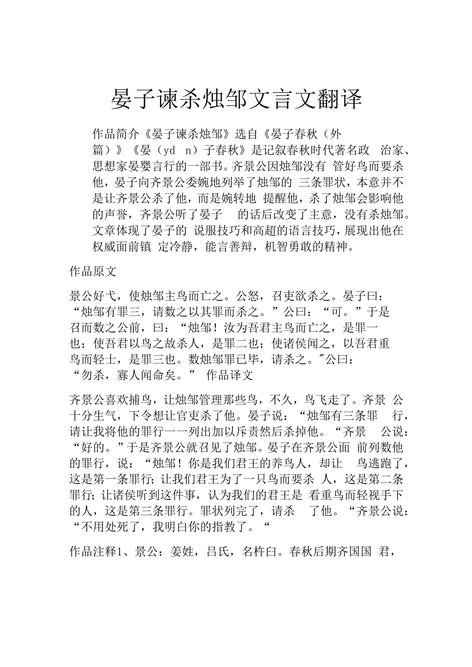 晏子谏杀烛邹文言文翻译.docx_第1页