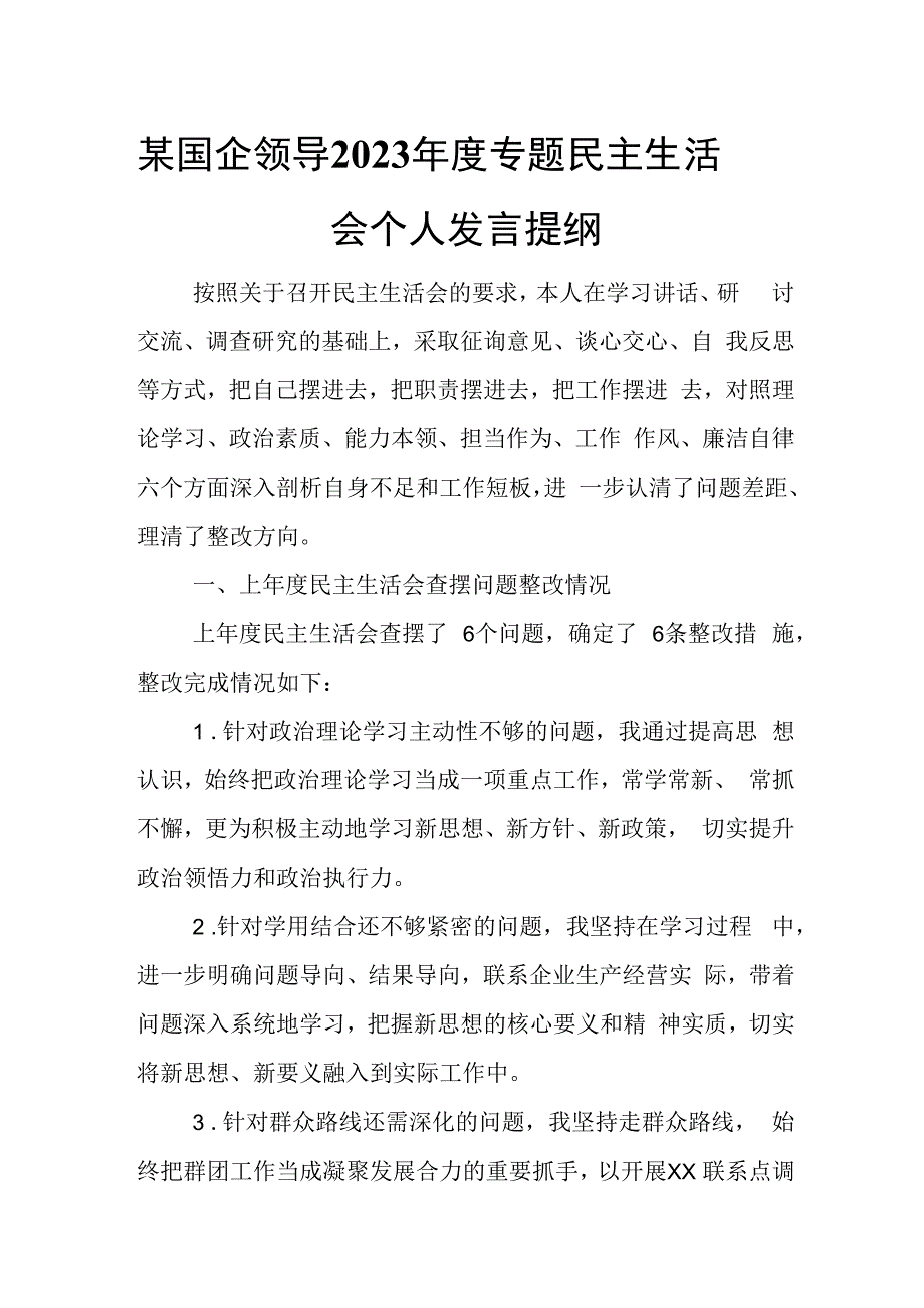 某国企领导2023年度专题民主生活会个人发言提纲.docx_第1页