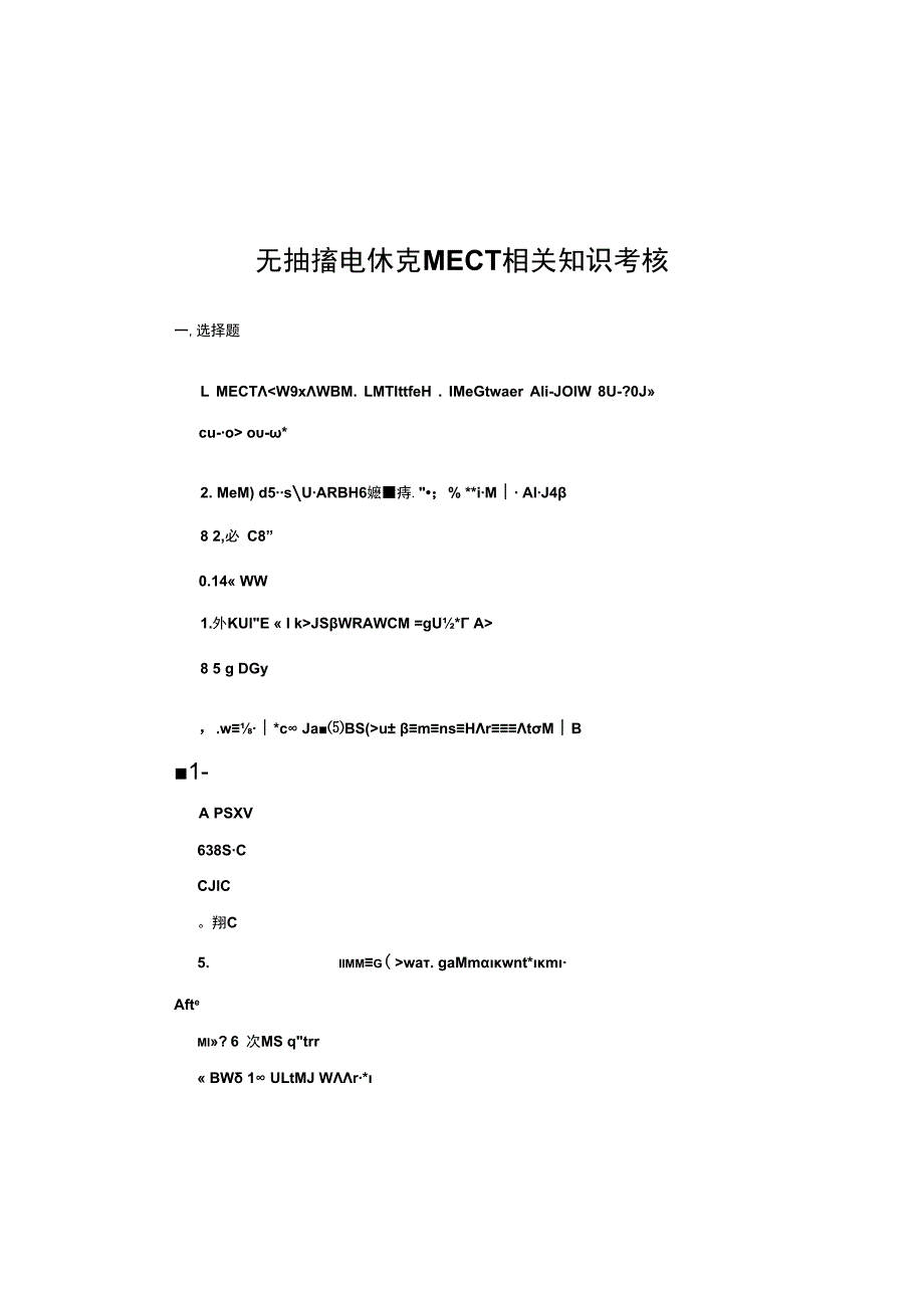 无抽搐电休克MECT相关知识考核试题及答案.docx_第1页