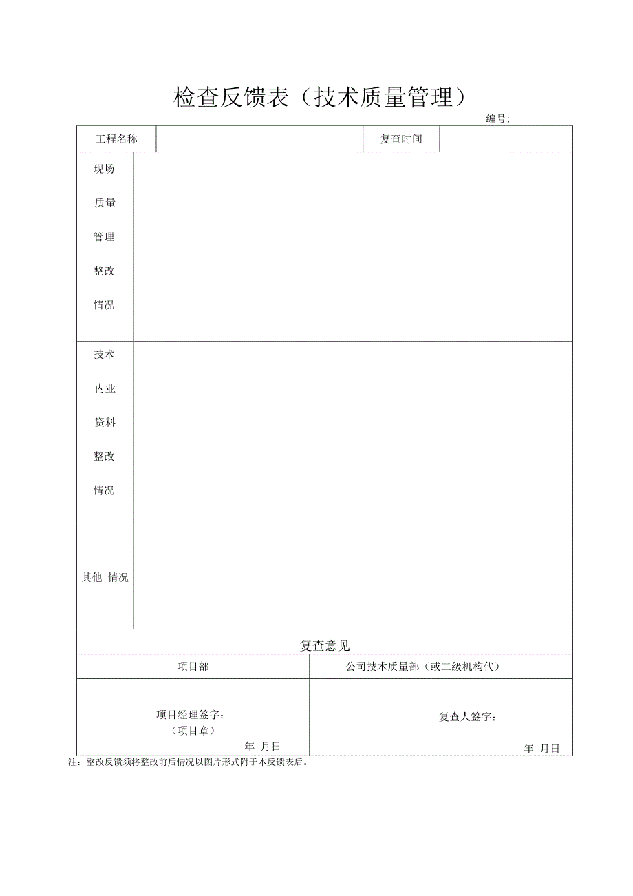 技术质量检查用表（通知、反馈）.docx_第1页