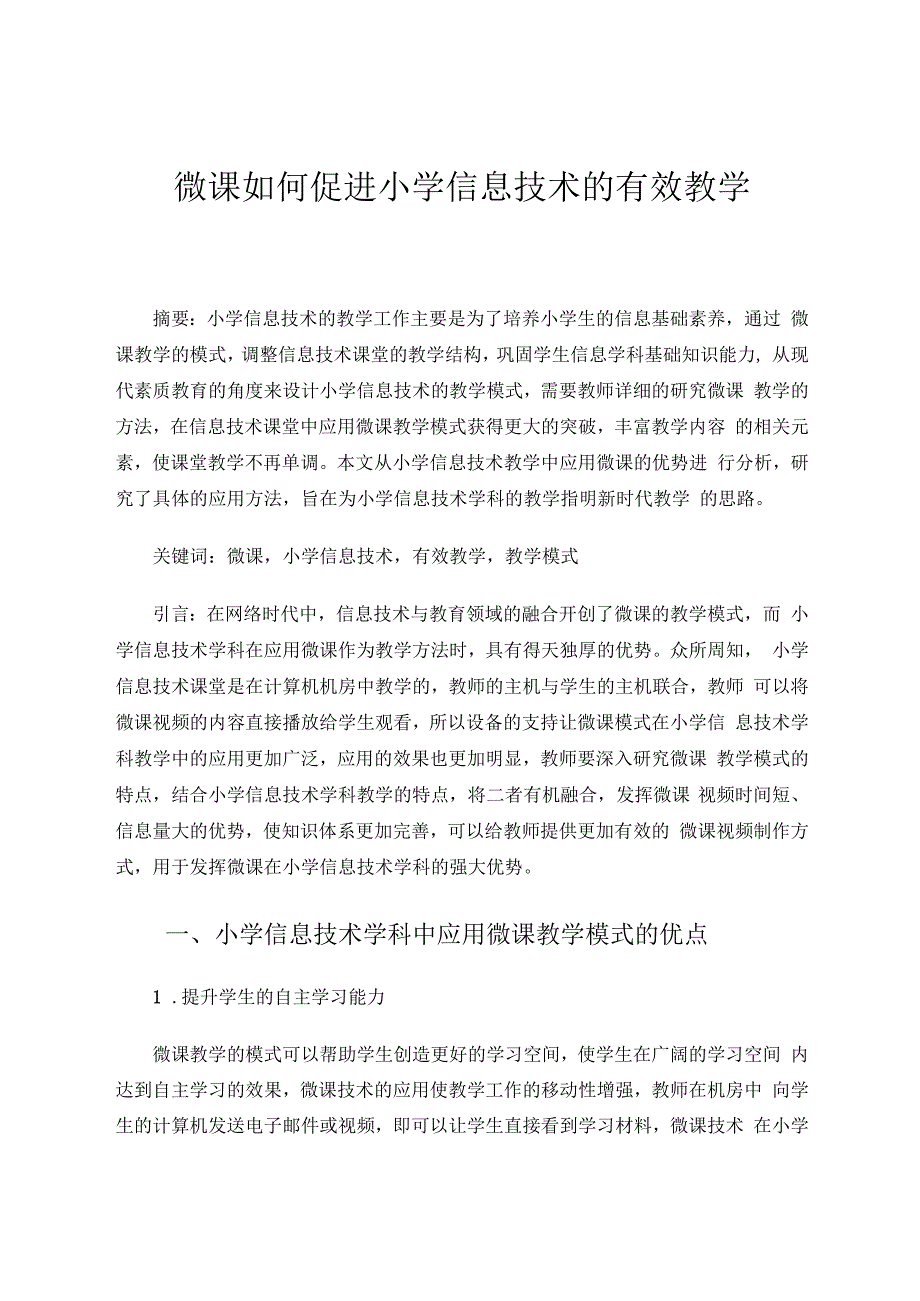 微课如何促进小学信息技术的有效教学 论文.docx_第1页