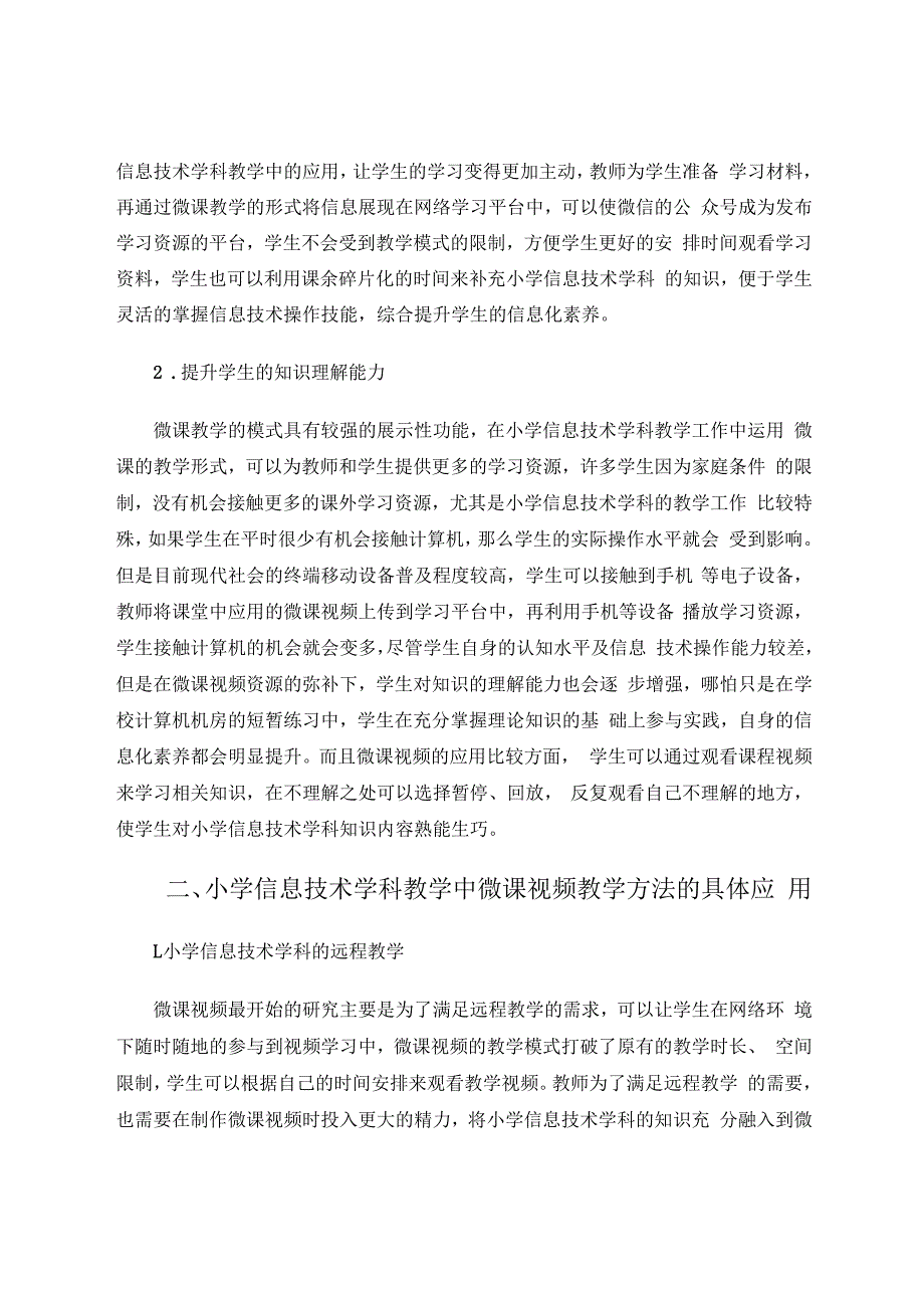 微课如何促进小学信息技术的有效教学 论文.docx_第2页