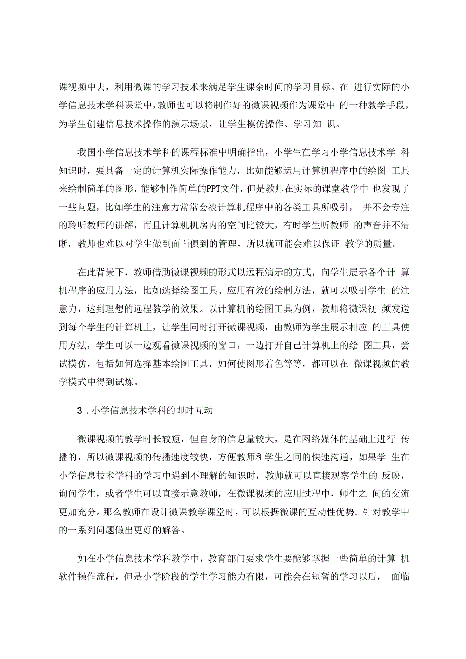 微课如何促进小学信息技术的有效教学 论文.docx_第3页