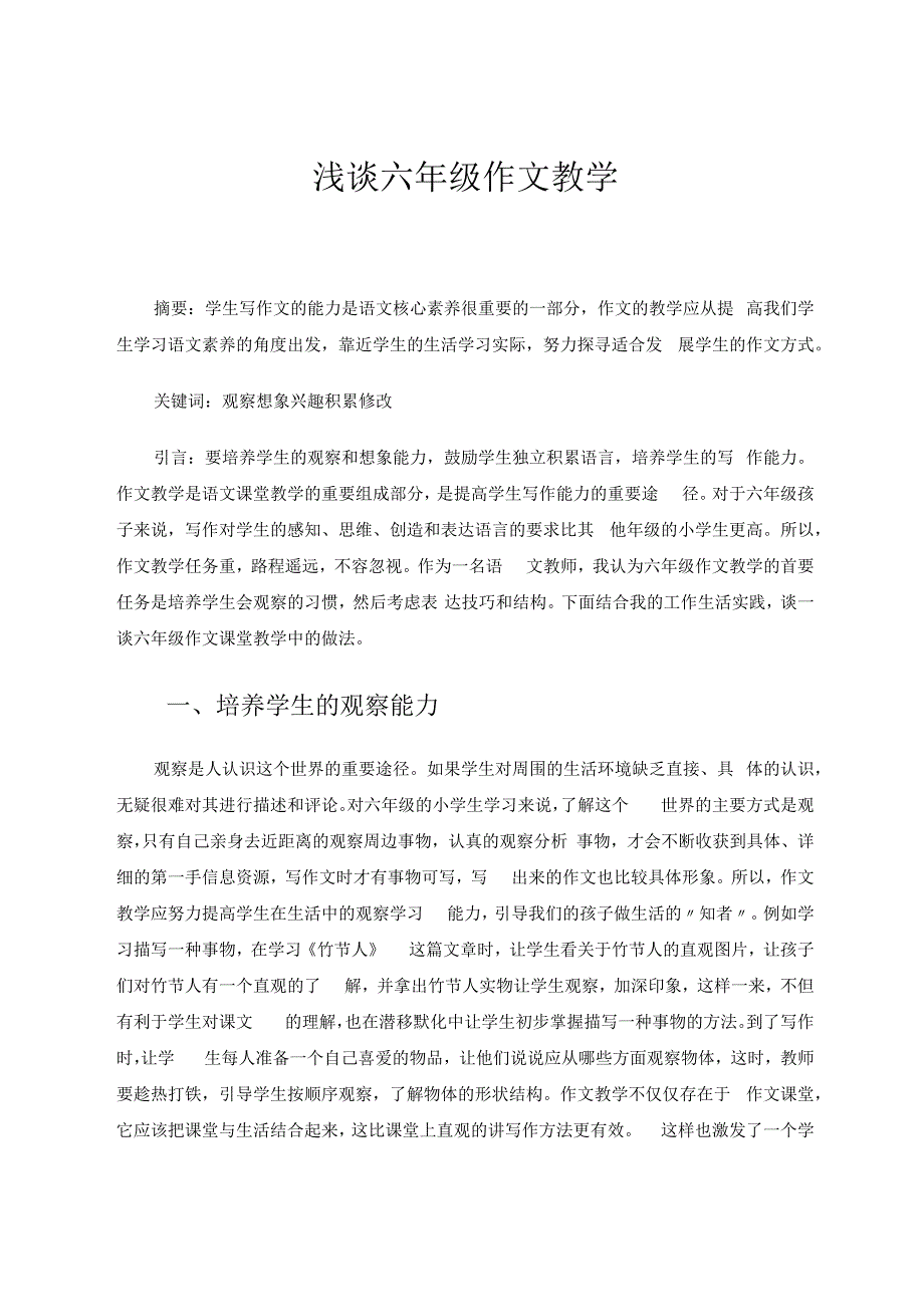 浅谈六年级作文教学 论文.docx_第1页