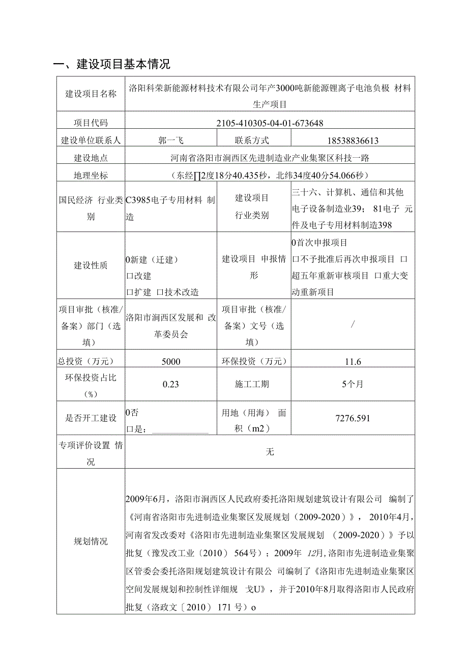 洛阳科荣新能源材料技术有限公司年产3000吨新能源锂离子电池负极材料生产项目.docx_第1页