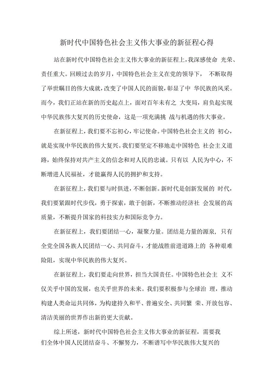 新时代中国特色社会主义伟大事业的新征程心得.docx_第1页