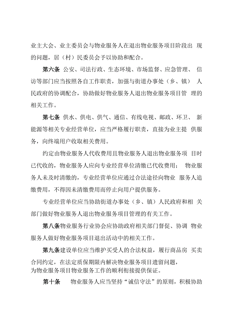 物业服务人退出物业服务项目管理办法（征求意见稿）.docx_第2页