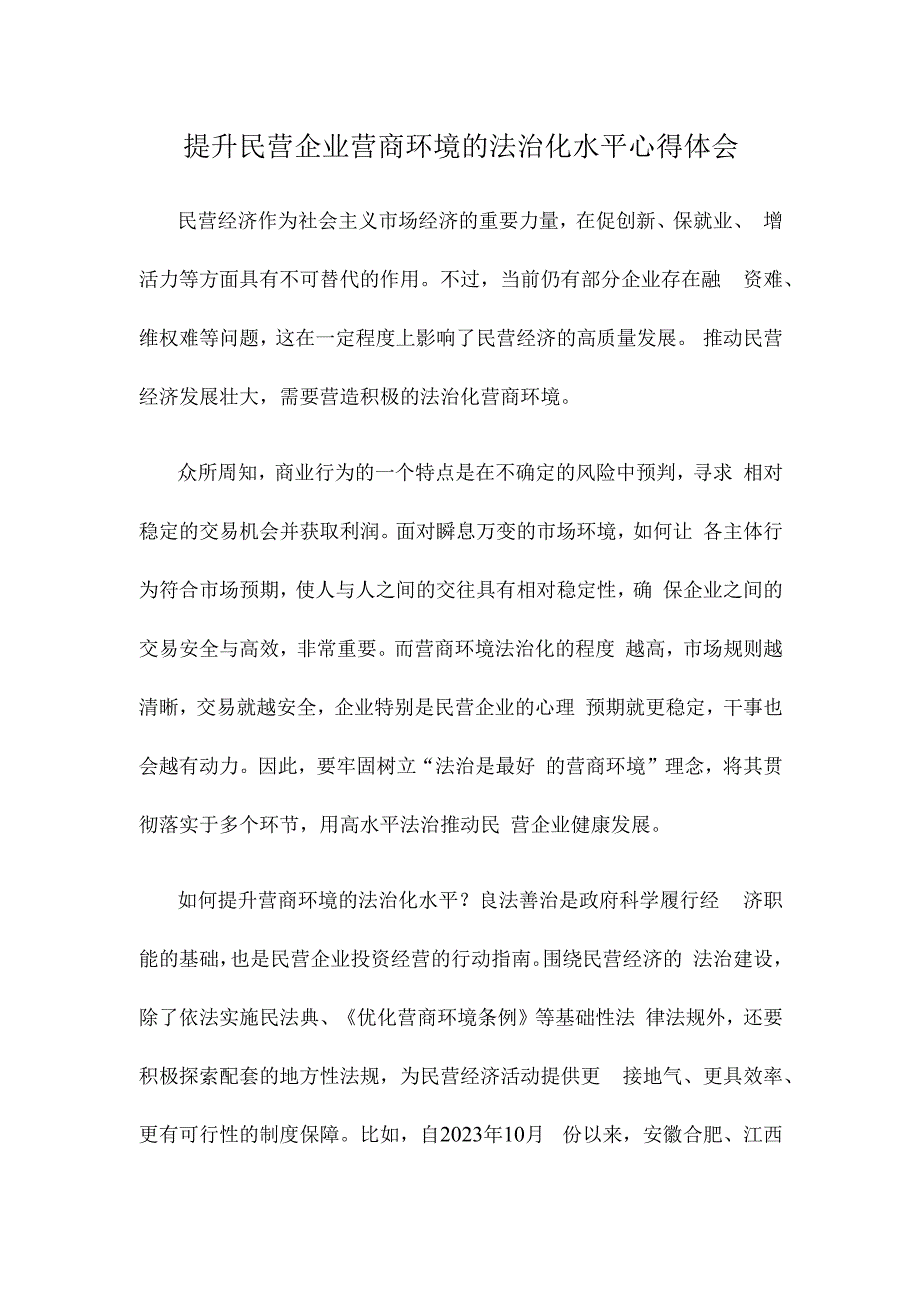 提升民营企业营商环境的法治化水平心得体会.docx_第1页