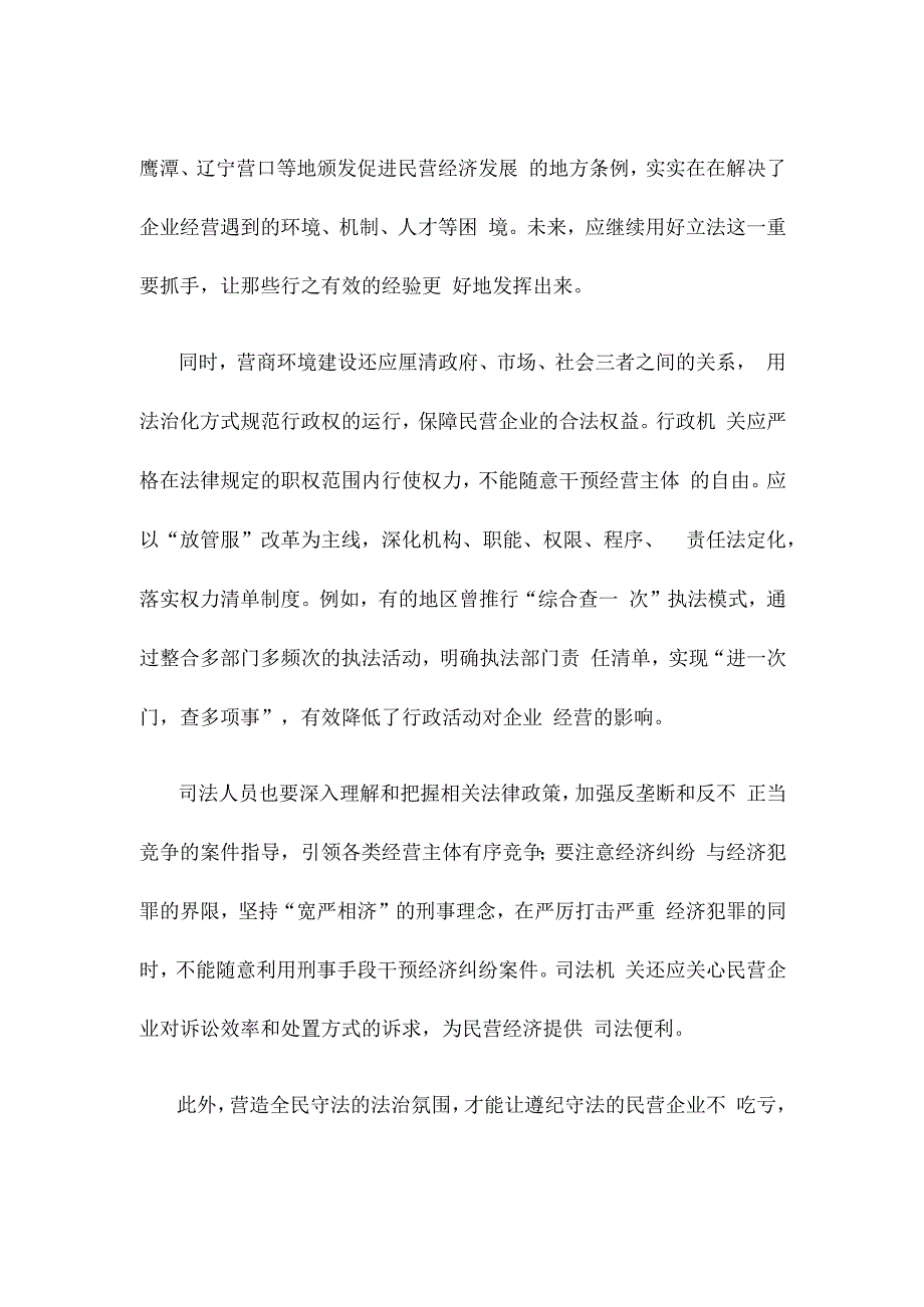 提升民营企业营商环境的法治化水平心得体会.docx_第2页