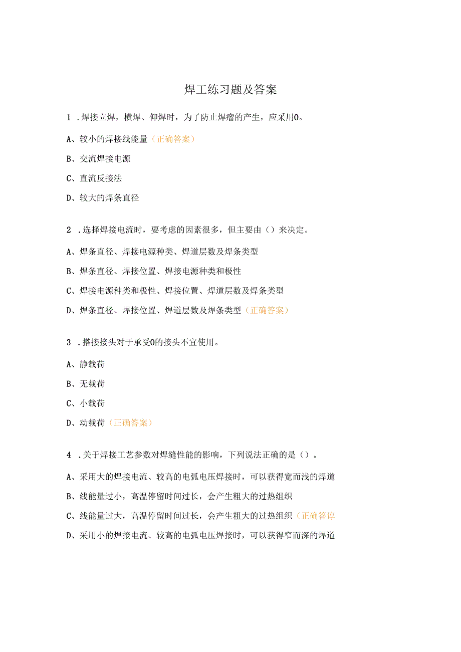 焊工练习题及答案.docx_第1页