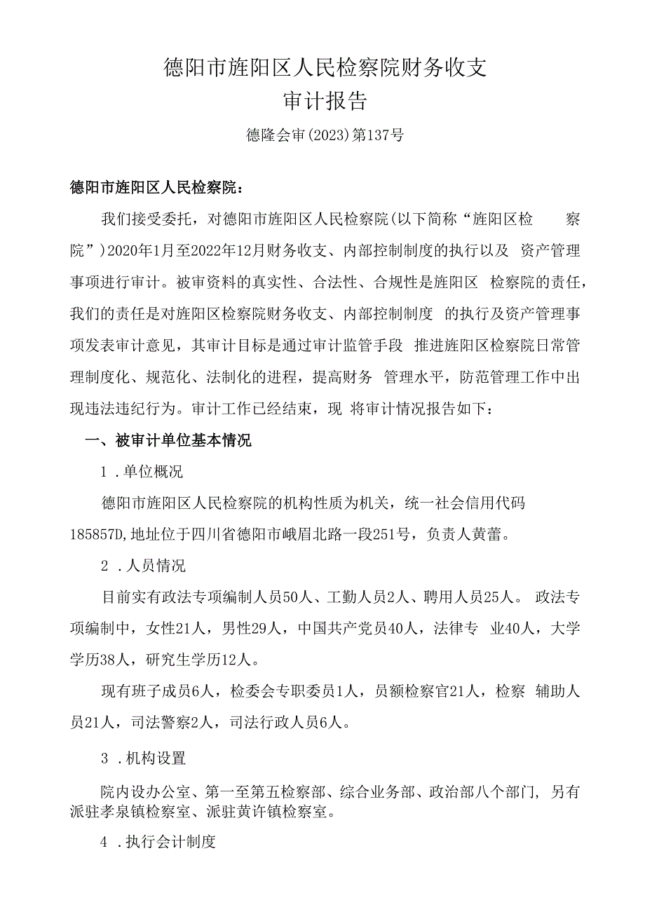 德阳市旌阳区人民检察院财务收支审计报告.docx_第1页