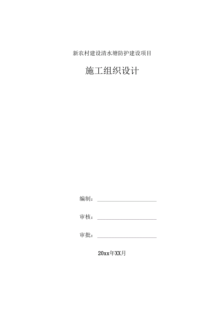 新农村建设清水塘防护建设项目施工组织设计.docx_第1页