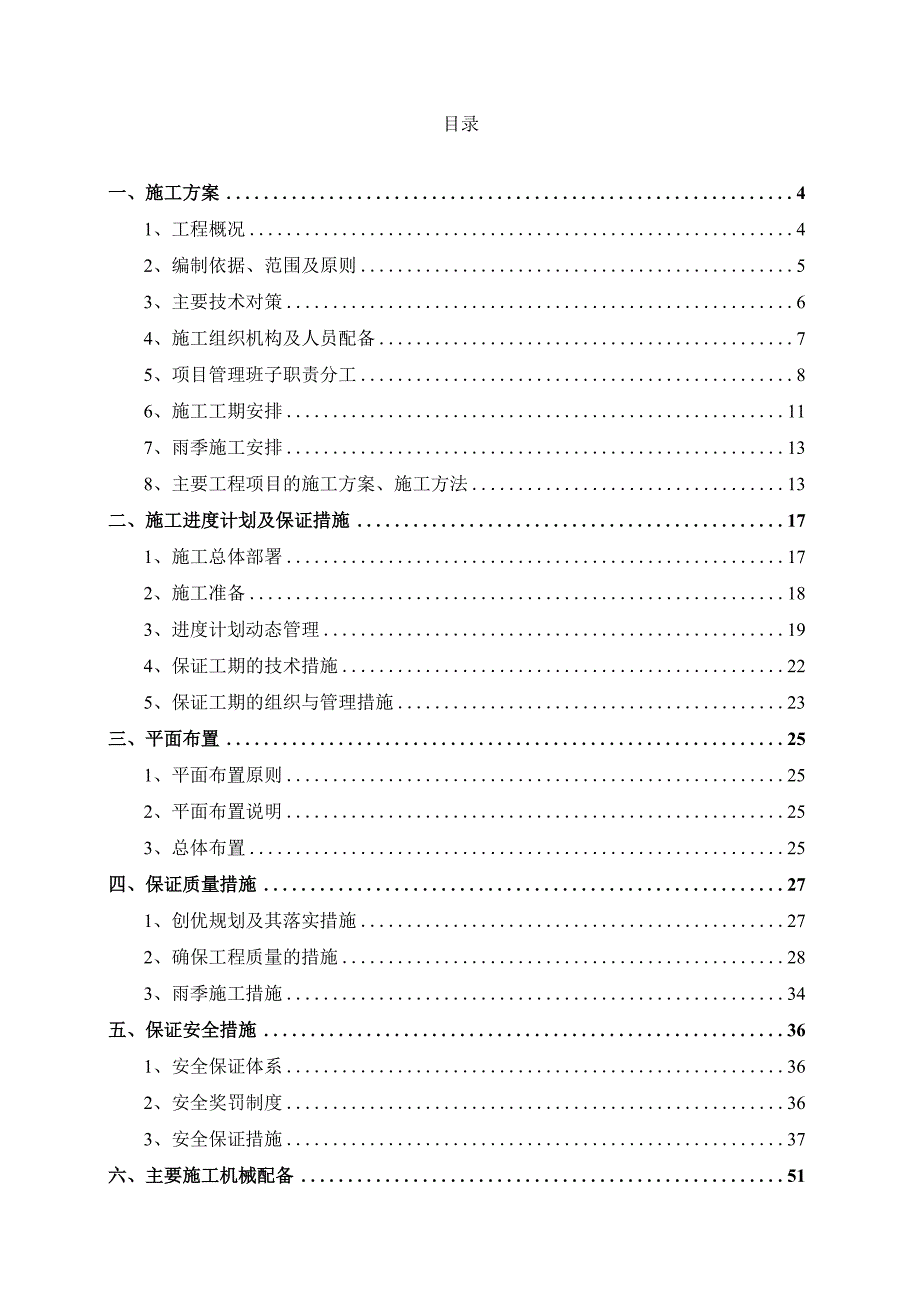 新农村建设清水塘防护建设项目施工组织设计.docx_第2页