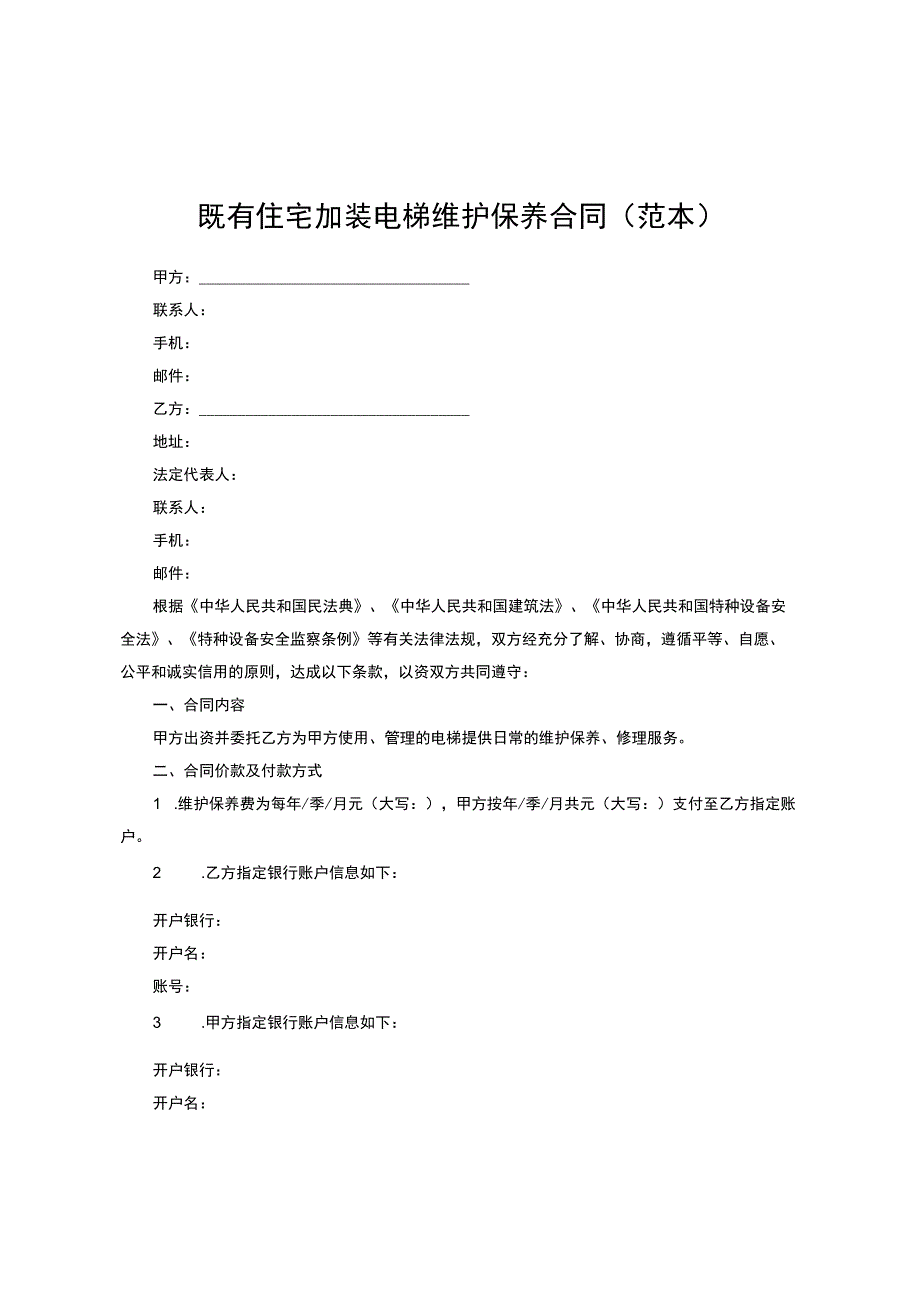 既有住宅加装电梯维护保养合同(范本).docx_第1页