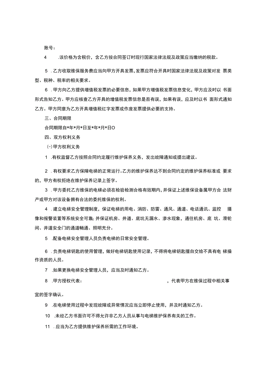 既有住宅加装电梯维护保养合同(范本).docx_第2页