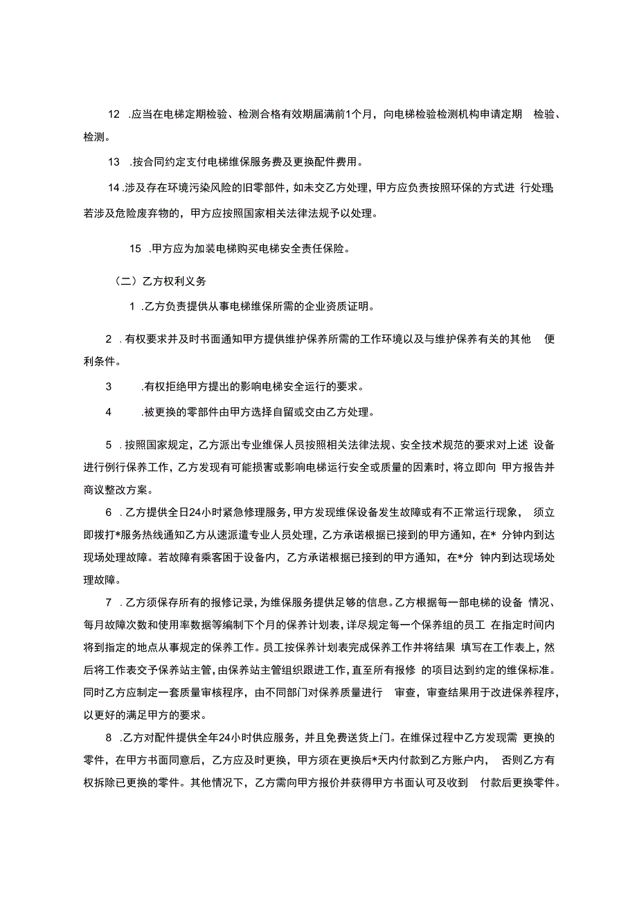 既有住宅加装电梯维护保养合同(范本).docx_第3页